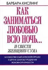 Купить Как заниматься любовью всю ночь... и свести женщину с ума — Фото №1