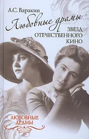 Купить Любовные драмы звезд отечественного кино — Фото №1