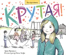 Купить Крутая. История о том, как остановить травлю в школе — Фото №1