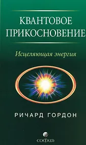 Купить Квантовое Прикосновение: Исцеляющая энергия — Фото №1
