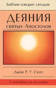 Купить Деяния святых Апостолов. До края земли (с пособием по изучению) — Фото №1