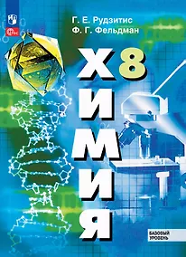 Купить Химия: 8 класс: базовый уровень: учебное пособие — Фото №1