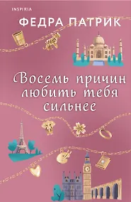 Купить Восемь причин любить тебя сильнее — Фото №1