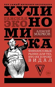 Купить Хулиномика : Хулиганская экономика. Финансовые рынки для тех, кто их в гробу видал — Фото №1