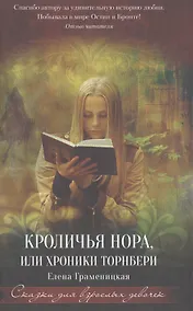 Купить Кроличья нора, или Хроники Торнбери — Фото №1