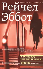 Купить Только невинные — Фото №1