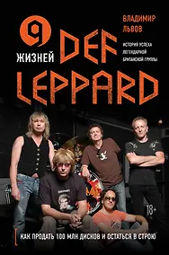 Купить 9 жизней Def Leppard. История успеха легендарной британской группы — Фото №1