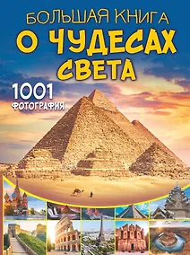 Купить Большая книга о Чудесах Света. 1001 фотография — Фото №1