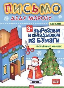 Купить Письмо Деду Морозу с наклейками и конвертом — Фото №1