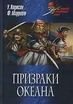 Купить Призраки океана — Фото №1