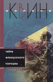 Купить Тайна французского порошка — Фото №1