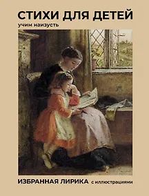 Купить Стихи для детей. Учим наизусть. Избранная лирика с иллюстрациями — Фото №1