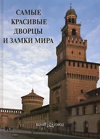 Купить Самые красивые дворцы и замки мира : иллюстрированная энциклопедия — Фото №1