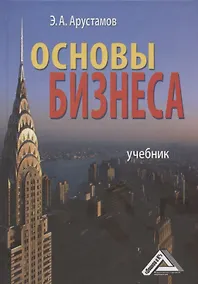 Купить Основы бизнеса: Учебник 3-е изд. перераб. и доп. — Фото №1