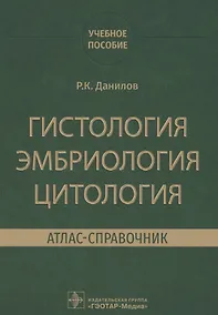 Купить Гистология, эмбриология, цитология. Атлас-справочник. Учебное пособие — Фото №1