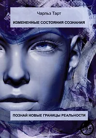 Купить Измененные состояния сознания. Познай новые грани реальности — Фото №1