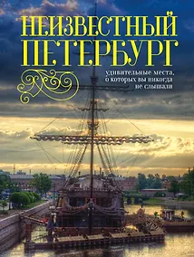 Купить Неизвестный Петербург: удивительные места, о которых вы никогда не слышали. 2-е изд. — Фото №1