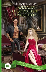 Купить Баллада о королеве драконов: роман — Фото №1