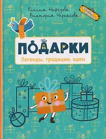 Купить Подарки. Легенды, традиции, идеи — Фото №1