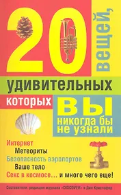 Купить 20 удивительных вещей, которых вы никогда бы не узнали — Фото №1
