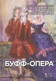 Купить Избранное в пяти книгах. Буфф-опера:  Уч. пособие — Фото №1