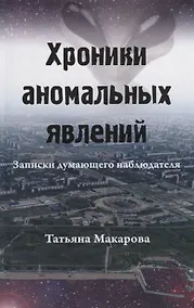 Купить Хроники аномальных явлений. Записки думающего наблюдателя. Том 1 — Фото №1