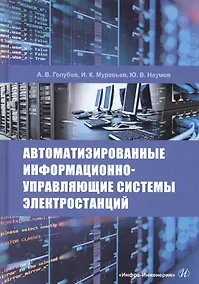 Купить Автоматизированные информационно-управляющие системы электростанций. Учебное пособие — Фото №1