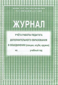 Купить Журнал учета работы педагога дополнительного образования в объединении (секции, клубе, кружке) — Фото №1