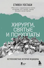 Купить Хирурги, святые и психопаты. Остросюжетная история медицины — Фото №1