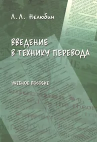 Купить Введение в технику перевода (когнитивный теоретико-прагматический аспект): учебное пособие — Фото №1