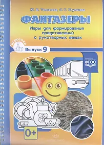 Купить Фантазеры. Игры для формирования представлений о рукотворных вещах. Игротека выпуск 9. Разработано в — Фото №1