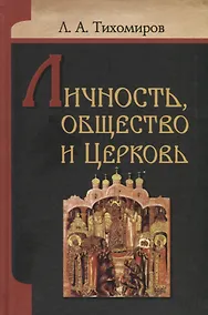 Купить Личность, общество и Церковь — Фото №1