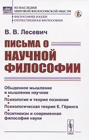 Купить Письма о научной философии — Фото №1
