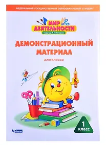 Купить Мир деятельности. 1 класс. Демонстрационный материал для класса — Фото №1