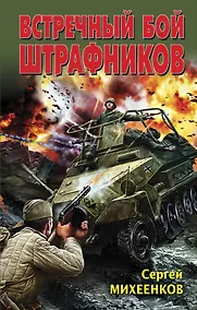 Купить Встречный бой штрафников — Фото №1