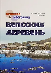 Купить Прошлое и настоящее вепсских деревень. Краеведческий очерк — Фото №1