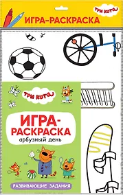 Купить Три кота. Игра-раскраска. Арбузный день — Фото №1
