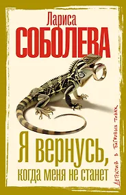 Купить Я вернусь, когда меня не станет — Фото №1