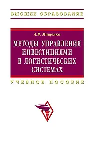 Купить Методы управления инвестициями в логистических системах: Учебное пособие — Фото №1