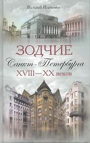 Купить Зодчие Санкт-Петербурга XVIII-XX веков — Фото №1