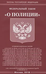 Купить ФЗ О полиции — Фото №1