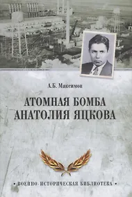 Купить Атомная бомба Анатолия Яцкова — Фото №1