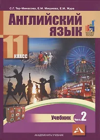 Купить Английский язык. 11 класс. Учебник. В двух частях. Часть 2 — Фото №1