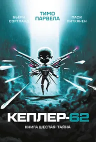 Купить Кеплер-62. Книга шестая: Тайна — Фото №1