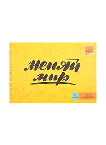 Купить Альбом для рисования Listoff, "Девизы жизни", А4, 30 листов, на гребне — Фото №1