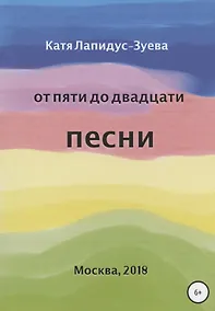 Купить От пяти до двадцати. Песни — Фото №1