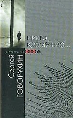 Купить Никто, кроме нас... — Фото №1