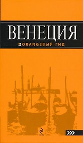 Купить Венеция: путеводитель — Фото №1