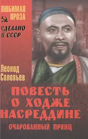 Купить Повесть о Ходже Насреддине. Очарованный принц — Фото №1