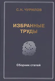 Купить Избранные труды. Сборник статей — Фото №1